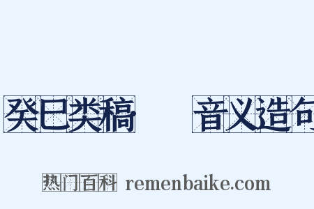 癸巳类稿·歜音义造句是什么意思的图片